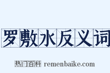 罗敷水反义词是什么意思的图片